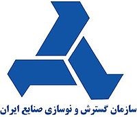 سازمان گسترش و نوسازی صنایع ایران - ویکی‌پدیا، دانشنامهٔ آزاد