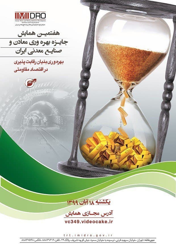 برگزاری هفتمین همایش جایزه بهره وری معادن و صنایع معدنی ایران؛ یکشنبه آینده