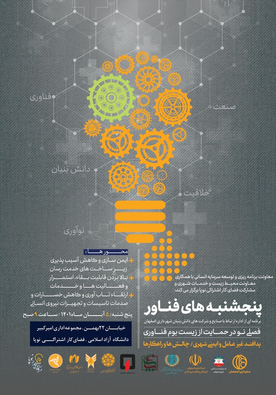 رویداد پنجشنبه‌های فناور در اصفهان برگزار می‌شود