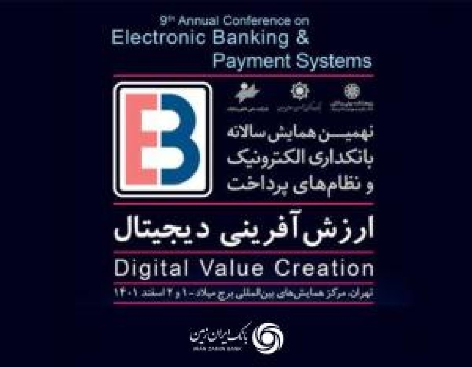برگزاری نهمین همایش بانکداری الکترونیک و نظام های پرداخت