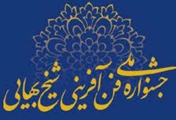 هفدهمین جشنواره ملی فن آفرینی شیخ بهایی در اصفهان برگزار می‌شود