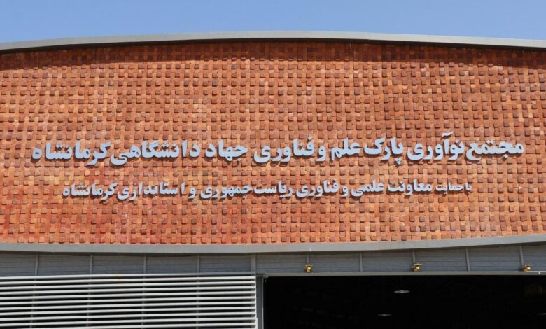 پارک علم و فناوری جهاددانشگاهی کرمانشاه