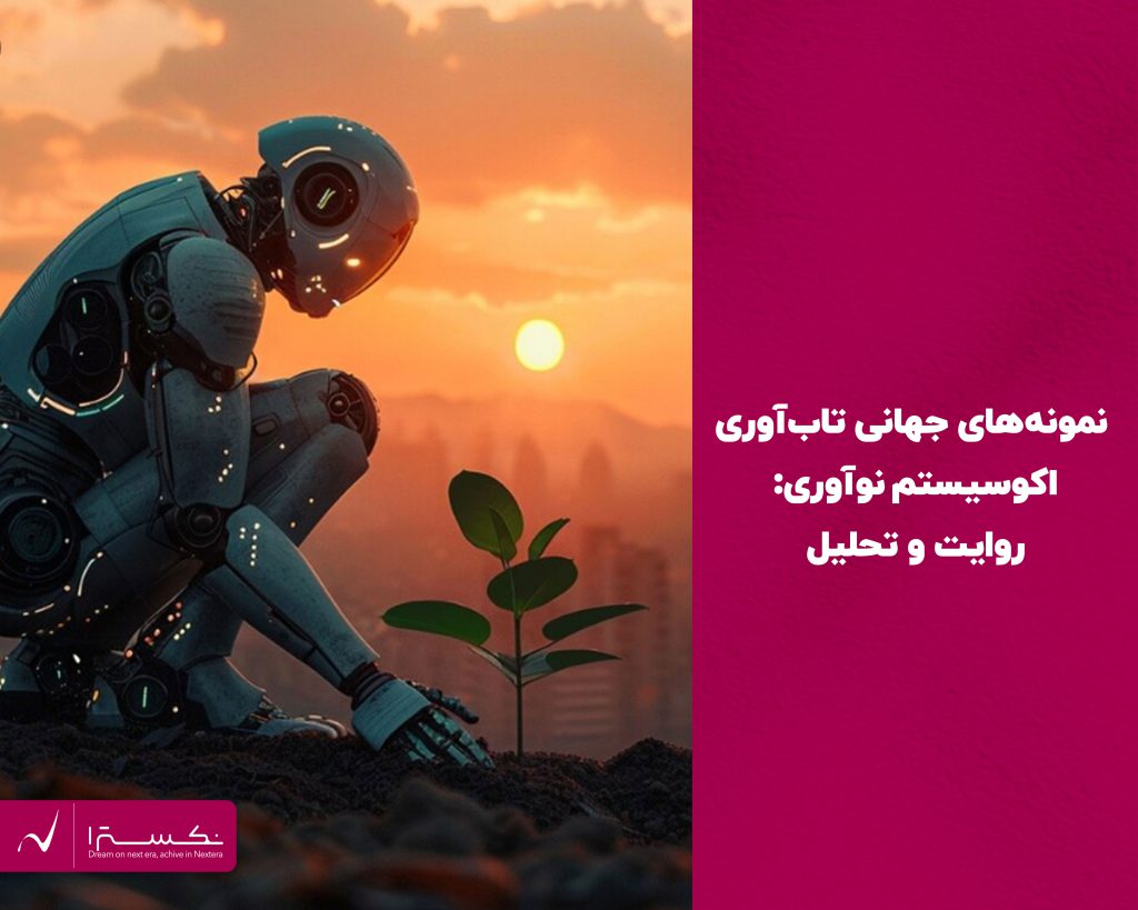 تابآوری در اکوسیستم جهان