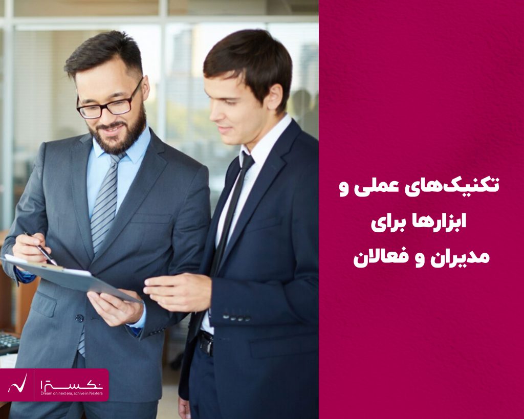 تکنیکهای عملی و ابزارهای مدیریت