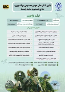 دانشگاه شیراز میزبان نخستین کنگره ملی هوش مصنوعی در کشاورزی، منابع طبیعی و محیط‌زیست