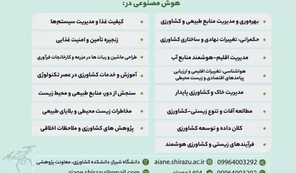 دانشگاه شیراز میزبان نخستین کنگره ملی هوش مصنوعی در کشاورزی، منابع طبیعی و محیط‌زیست